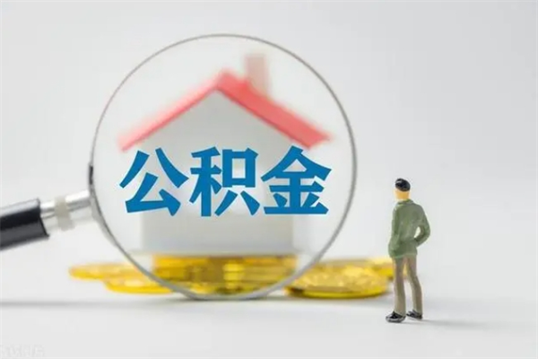 磐石无房证明就能提取公积金吗（无房证明就可以提取公积金?）